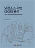 오픈소스기반데이터분석