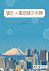 일본사회문화의이해