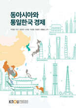 동아시아와통일한국경제