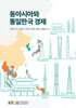 동아시아와통일한국경제