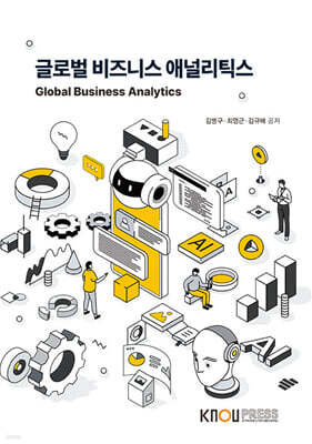 글로벌비즈니스애널리틱스