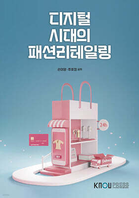 디지털 시대의 패션리테일링