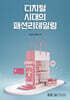 디지털 시대의 패션리테일링