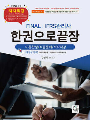 FINAL IFRS관리사 한권으로끝장 (이론완성/적중문제/저자직강)