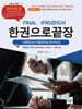 FINAL IFRS관리사 한권으로끝장 (이론완성/적중문제/저자직강)
