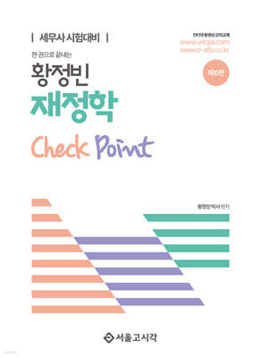 한권으로 끝내는 황정빈 재정학 Check Point