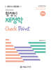 한권으로 끝내는 황정빈 재정학 Check Point