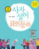 사자성어 표현동화