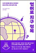 언어로 지구 정복