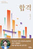 합격