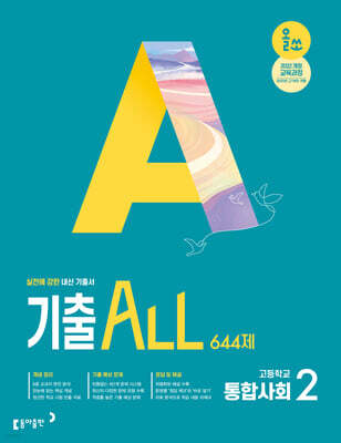 올쏘 기출 ALL 통합사회2 644제 (2026년용)