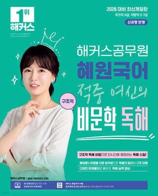 2026 해커스공무원 혜원국어 적중 여신의 구조적 비문학 독해