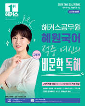 2026 해커스공무원 혜원국어 적중 여신의 구조적 비문학 독해