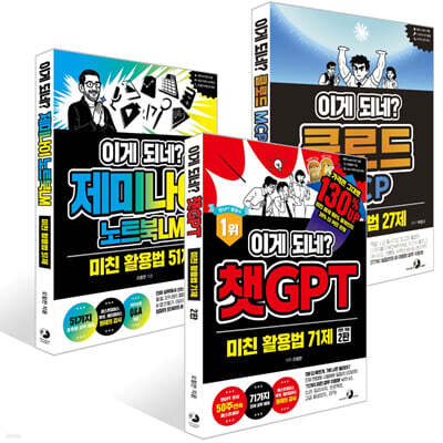 이게 되네? 클로드 MCP 미친 활용법 27제 + 이게 되네? 제미나이 노트북LM 미친 활용법 51제 + 이게 되네? 챗GPT 미친 활용법 71제 세트