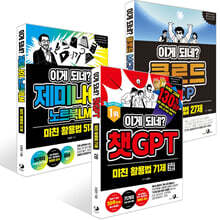 이게 되네? 클로드 MCP 미친 활용법 27제 + 이게 되네? 제미나이 노트북LM 미친 활용법 51제 + 이게 되네? 챗GPT 미친 활용법 71제 세트