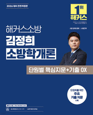 2026 해커스소방 김정희 소방학개론 단원별 핵심지문+기출 OX