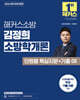 2026 해커스소방 김정희 소방학개론 단원별 핵심지문+기출 OX
