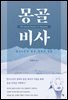 몽골비사(The Secret History of Mongolia)