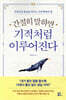 간절히 말하면 기적처럼 이루어진다