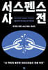 서스펜스 사전