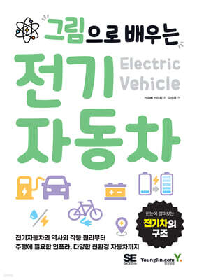 그림으로 배우는 전기자동차