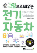그림으로 배우는 전기자동차