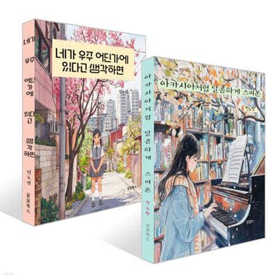 아카시아처럼 달콤하게 스며온 + 네가 우주 어딘가에 있다고 생각하면 세트