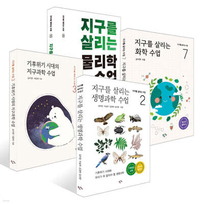 지구를 살리는 생명과학 수업 + 기후위기 시대의 지구과학 수업 + 지구를 살리는 화학 수업 + 지구를 살리는 물리학 수업 세트