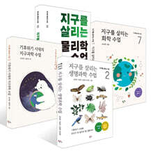 지구를 살리는 생명과학 수업 + 기후위기 시대의 지구과학 수업 + 지구를 살리는 화학 수업 + 지구를 살리는 물리학 수업 세트