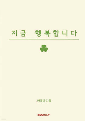 지금 행복합니다