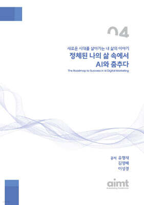 정체된 나의 삶 속에서, AI와 춤추다