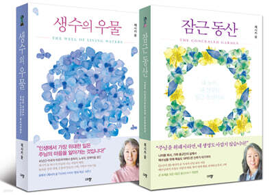 생수의우물 + 잠근동산 세트