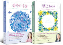생수의우물 + 잠근동산 세트