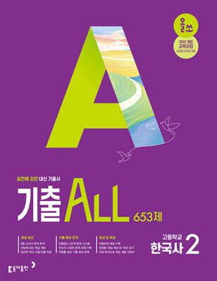 올쏘 기출 ALL 한국사2 653제 (2026년용)