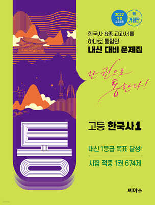 통 고등 한국사1 674제 (2026년)