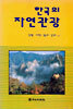 한국의 자연관광