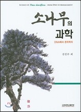소나무의 과학