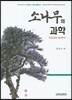 소나무의 과학