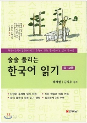 술술 풀리는 한국어 읽기 중고급