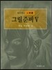 최다원의 문인화 그릴준비 5