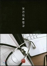 보건의료법규