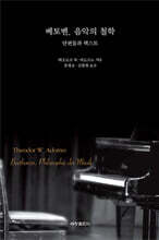 베토벤 음악의 철학