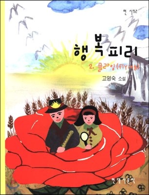 행복피리 2 