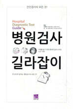 병원검사 길라잡이(진단검사)