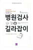 병원검사 길라잡이(진단검사)
