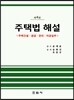 주택법 해설