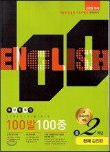 100발 100중 영어 2학기 기말고사 예상문제집 중2학년 천재 김진완 (2014년)