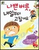 나쁜 버릇, 내일부터 고칠게요