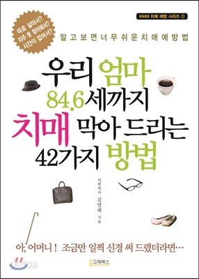 우리 엄마 84.6세까지 치매 막아 드리는 42가지 방법