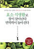 효소 식생활로 장이 살아난다 면역력이 높아진다